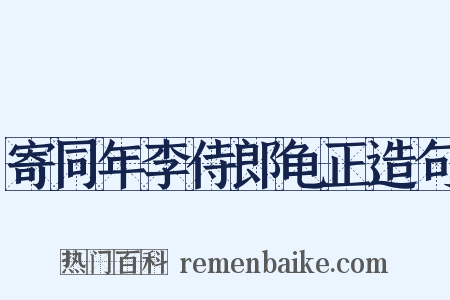 寄同年李侍郎龟正造句是什么意思的图片